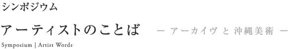 シンポジウム